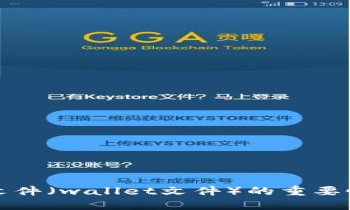 比特币钱包文件（wallet文件）的重要性及管理技巧