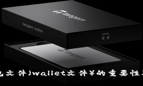比特币钱包文件（wallet文件）的重要性及管理技巧