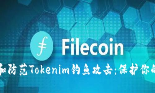 如何识别和防范Tokenim钓鱼攻击：保护你的数字资产
