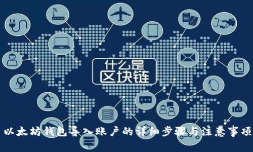 以太坊钱包导入账户的详细步骤与注意事项
