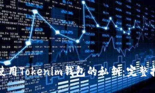 如何安全使用Tokenim钱包的私钥：完整指南与建议