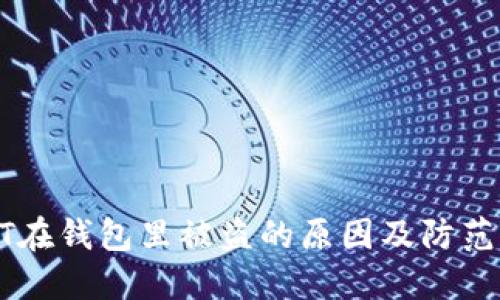 USDT在钱包里被盗的原因及防范措施