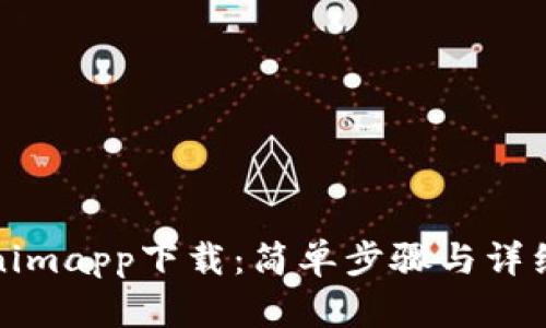 Tokenimapp下载：简单步骤与详细指南