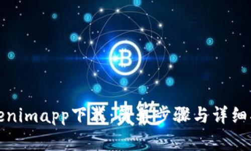 Tokenimapp下载：简单步骤与详细指南