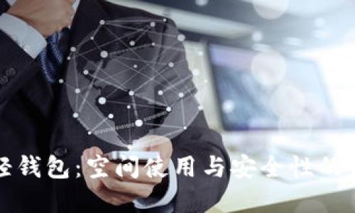 比特币轻钱包：空间使用与安全性的最佳选择