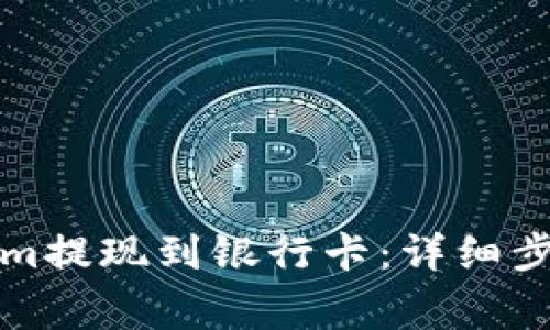 如何将Tokenim提现到银行卡：详细步骤与注意事项