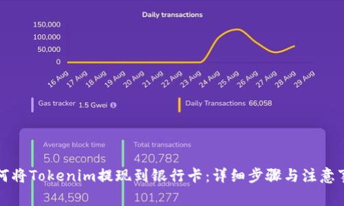 如何将Tokenim提现到银行卡：详细步骤与注意事项