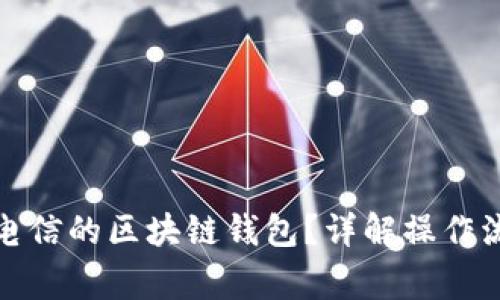 如何查询中国电信的区块链钱包？详解操作流程与注意事项
