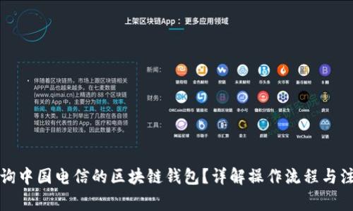 如何查询中国电信的区块链钱包？详解操作流程与注意事项