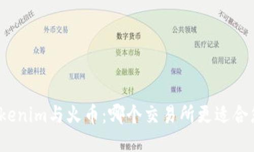 Tokenim与火币：哪个交易所更适合您？