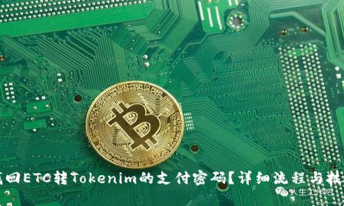 如何找回ETC转Tokenim的支付密码？详细流程与技巧解析