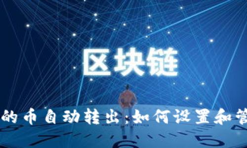 以太坊钱包的币自动转出：如何设置和管理你的交易