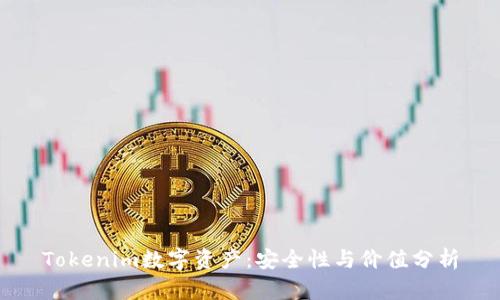 Tokenim数字资产：安全性与价值分析
