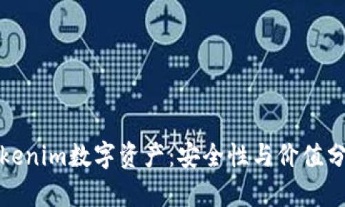 Tokenim数字资产：安全性与价值分析