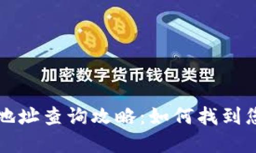 区块链公共钱包地址查询攻略：如何找到您的数字资产地址