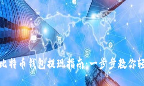 火币网比特币钱包提现指南：一步步教你轻松提现