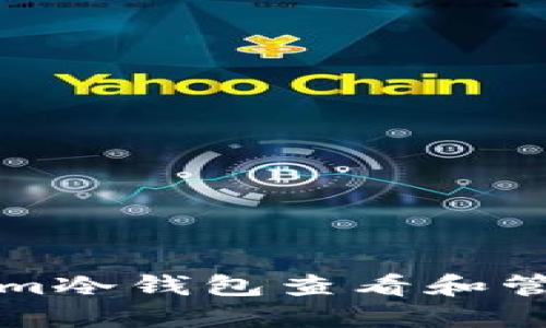 如何使用Tokenim冷钱包查看和管理您的数字资产