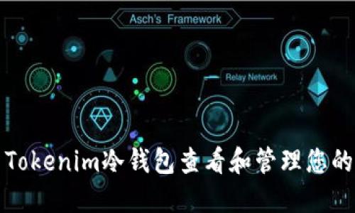 如何使用Tokenim冷钱包查看和管理您的数字资产