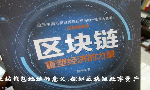以太坊钱包地址的意义：探秘区块链数字资产的家园