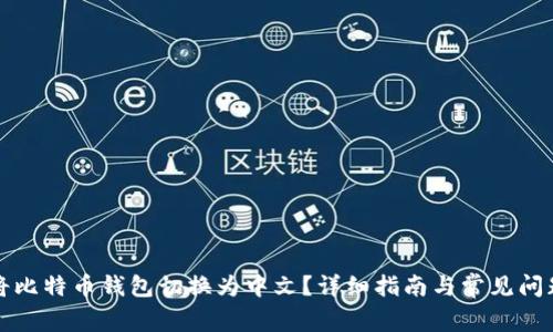 如何将比特币钱包切换为中文？详细指南与常见问题解答