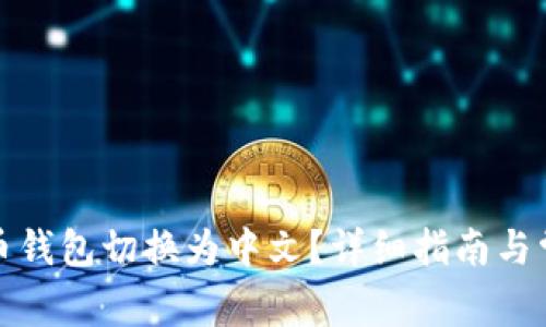 如何将比特币钱包切换为中文？详细指南与常见问题解答