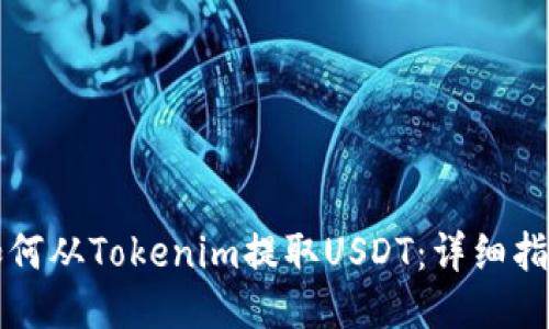 如何从Tokenim提取USDT：详细指南