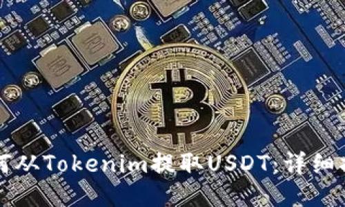 如何从Tokenim提取USDT：详细指南