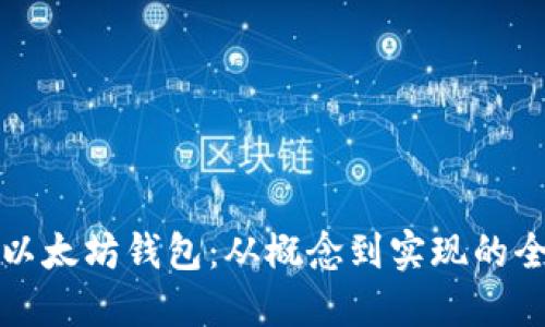 如何研发以太坊钱包：从概念到实现的全流程指南
