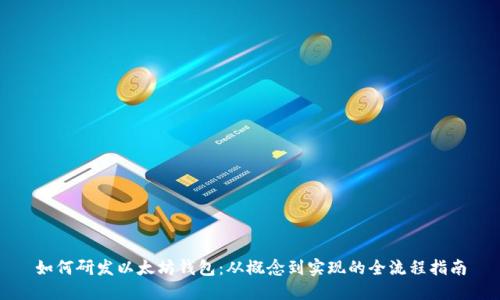 如何研发以太坊钱包：从概念到实现的全流程指南