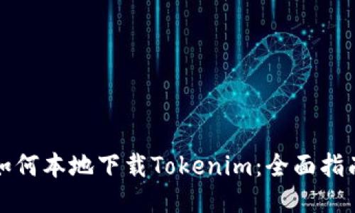 如何本地下载Tokenim：全面指南
