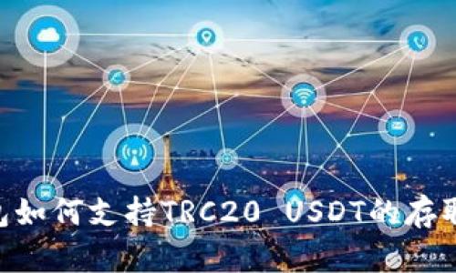 TRX钱包如何支持TRC20 USDT的存取与使用