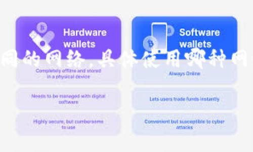 Tokenimeth 是一种基于区块链的代币，通常会在某个特定的公链或私链上运行。根据各种代币的特点和需求，它可能会使用以太坊、波卡、币安智能链等不同的网络。具体使用哪种网络取决于它的设计目标和技术要求。以太坊网络因其强大的智能合约功能而被广泛采用，而币安智能链也因其高效的交易速度和较低的手续费而受到欢迎。

如果你有关于 Tokenimeth 的更具体问题或需要更详细的信息，请告知！