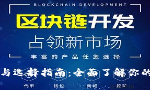 比特币钱包的种类与选择指南：全面了解你的数字资产保护工具