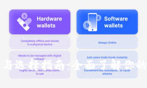 比特币钱包的种类与选择指南：全面了解你的数字资产保护工具