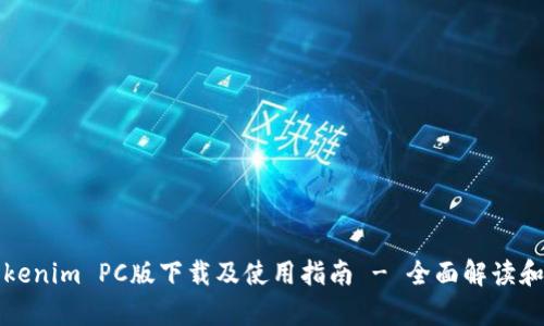 ### Tokenim PC版下载及使用指南 - 全面解读和贴心帮助