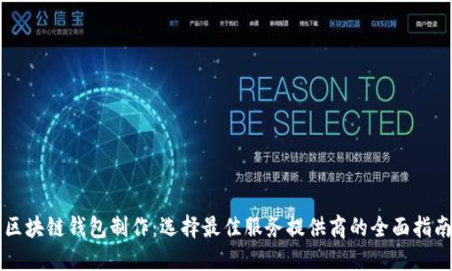 区块链钱包制作：选择最佳服务提供商的全面指南