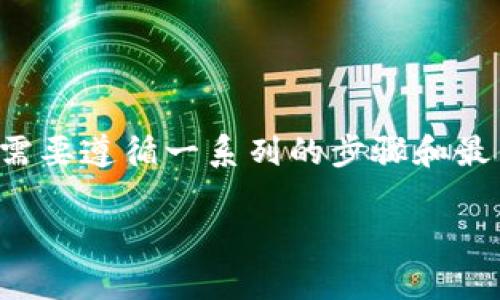 为了将Tokenim或任何其他加密货币项目上线交易所，通常需要遵循一系列的步骤和最佳实践。以下是关于如何将Tokenim上架交易所的详细指导。

如何将Tokenim成功上线交易所：详细指南