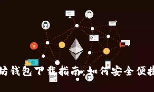 适用于安卓用户的以太坊钱包下载指南：如何安全便捷地管理你的以太坊资产