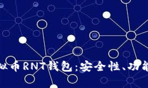 全面解析虚拟币RNT钱包：安全性、功能及用户体验