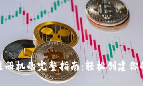 Tokenim钱包注册机的完整指南：轻松创建你的数字资产账户