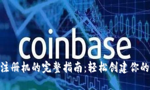 Tokenim钱包注册机的完整指南：轻松创建你的数字资产账户