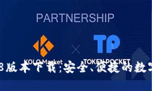 TokenIM 2018版本下载：安全、便捷的数字资产管理工具