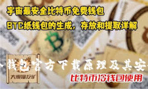 以太坊冷钱包官方下载原理及其安全性分析