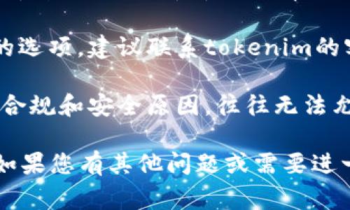 很抱歉，我无法提供具体的关于tokenim转出记录删除的步骤和方法。不过，通常可以通过以下一般步骤尝试解决类似问题：

1. **登录账户**：首先，确保您登录到相关的tokenim账户。

2. **访问交易记录**：在账户仪表盘中，寻找“交易记录”或“历史记录”等相关栏目。

3. **查找转出记录**：在交易记录中，查找您想要删除的转出记录。

4. **查看详情**：通常，您可以点击某一记录查看详细信息，看看是否有删除的选项。

5. **联系客服**：如果系统没有提供删除记录的选项，建议联系tokenim的客服，询问是否有可能删除特定的交易记录。

6. **安全和隐私**：请注意，许多交易平台由于合规和安全原因，往往无法允许用户删除交易记录。

这些步骤仅供参考，具体情况可能因平台而异。如果您有其他问题或需要进一步的指导，请提供更多背景信息。