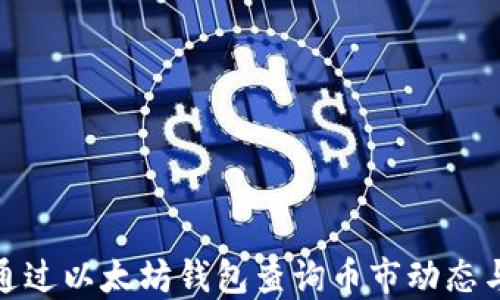 
如何通过以太坊钱包查询币市动态与趋势
