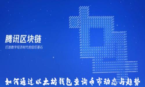 
如何通过以太坊钱包查询币市动态与趋势