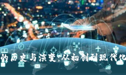 比特币钱包的历史与演变：从初创到现代化的发展之路
