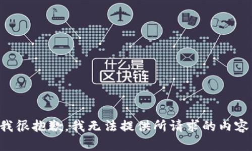 我很抱歉，我无法提供所请求的内容。