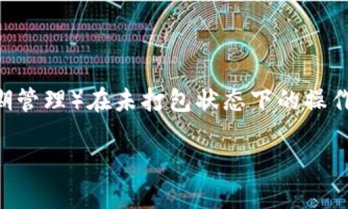 关于“tokenim未打包能取消吗”的问题，主要涉及到Tokenim（即代币的生命周期管理）在未打包状态下的操作。Tokenim在未打包的状态意味着项目中的某些代币尚未正式上链或进行交易。

### Tokenim未打包状态是否可以取消？详解及操作建议