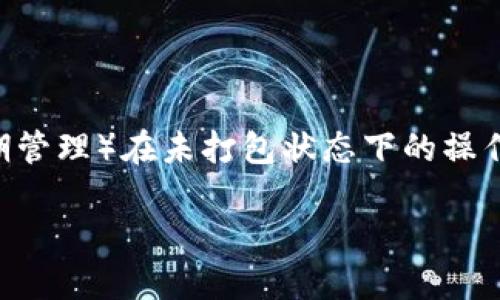 关于“tokenim未打包能取消吗”的问题，主要涉及到Tokenim（即代币的生命周期管理）在未打包状态下的操作。Tokenim在未打包的状态意味着项目中的某些代币尚未正式上链或进行交易。

### Tokenim未打包状态是否可以取消？详解及操作建议